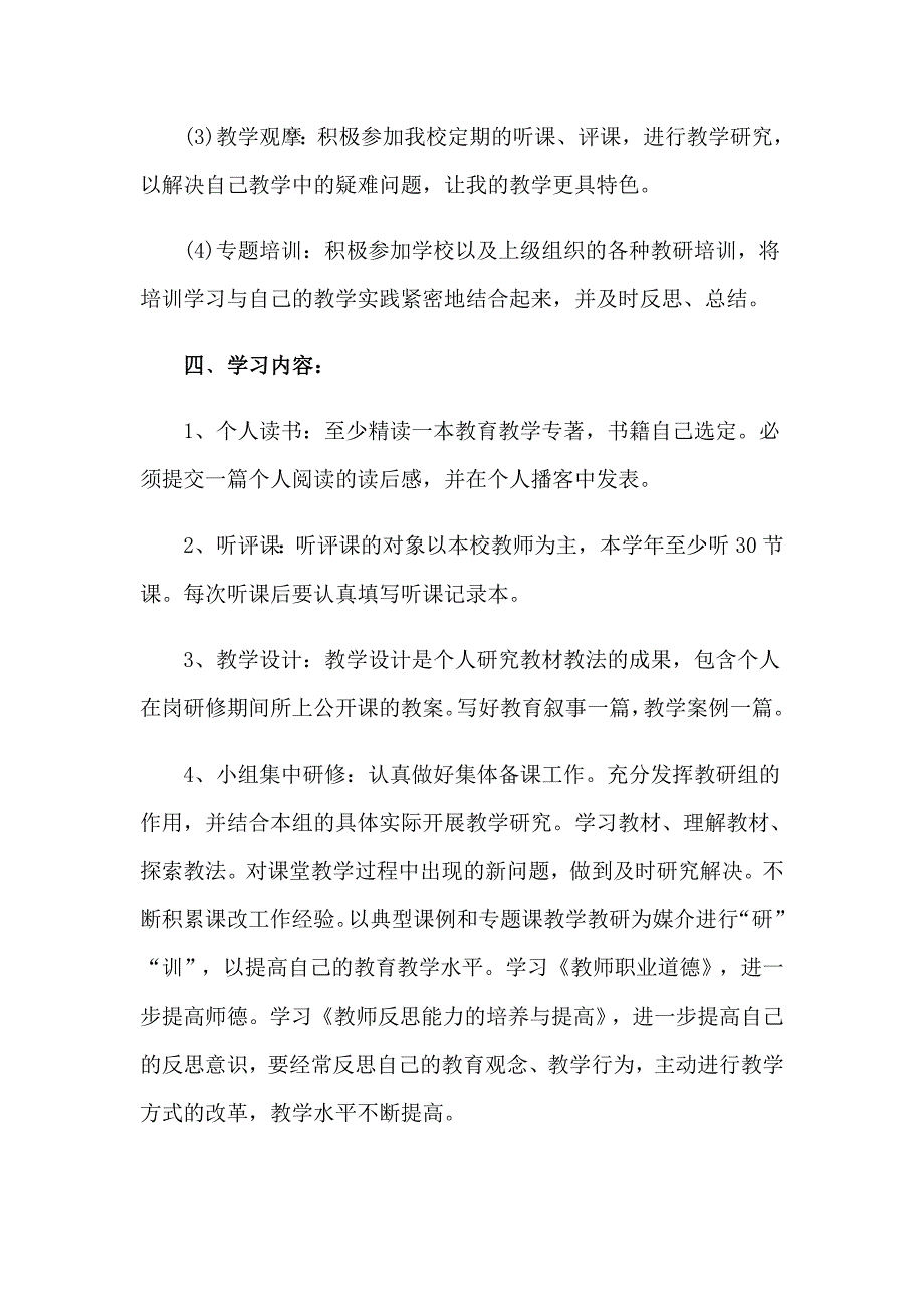 2023年教师校本研修个人学习计划_第3页