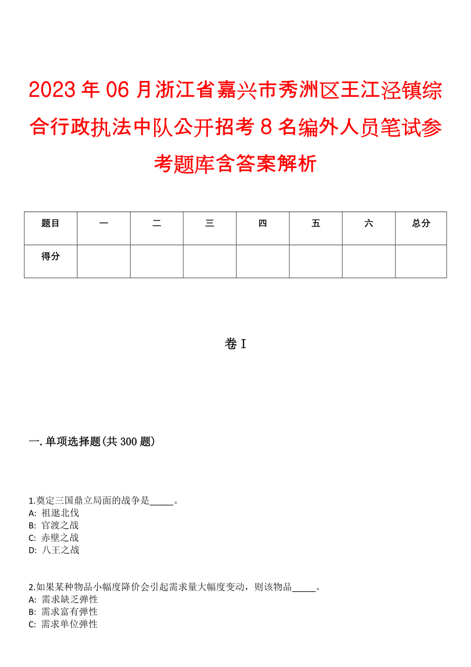 2023年06月浙江省嘉兴市秀洲区王江泾镇综合行政执法中队公开招考8名编外人员笔试参考题库含答案解析_第1页