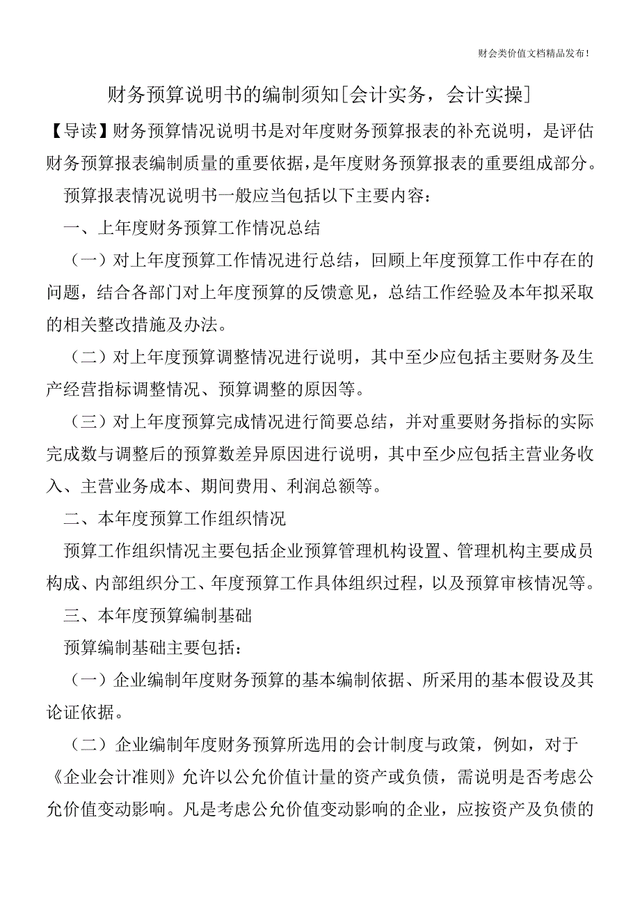 财务预算说明书的编制须知[会计实务-会计实操].doc_第1页