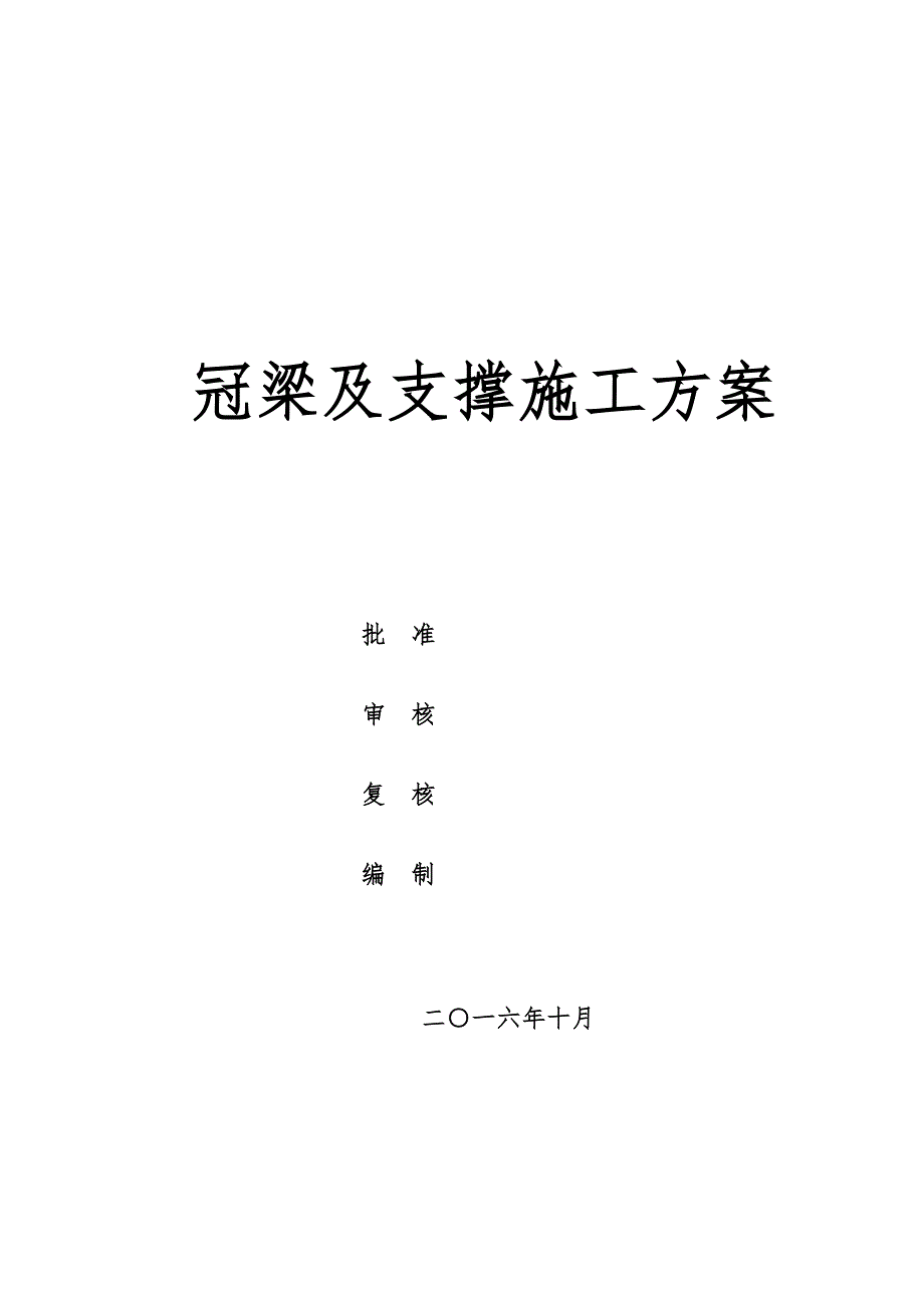 冠梁与钢筋砼支撑工程施工组织设计方案_第1页