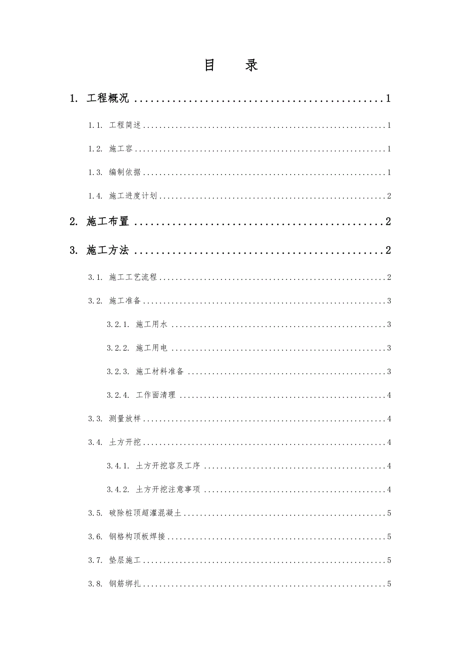 冠梁与钢筋砼支撑工程施工组织设计方案_第2页