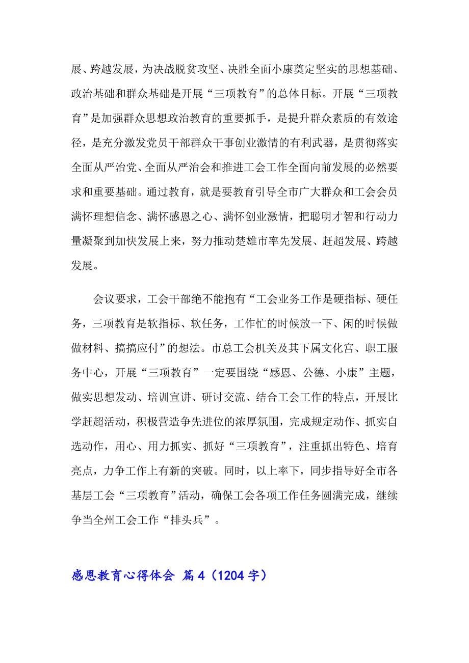 有关感恩教育心得体会模板锦集七篇_第5页