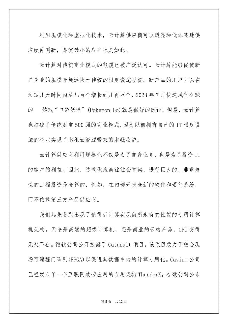 2023年计算机架构未来面临的挑战范文.docx_第5页