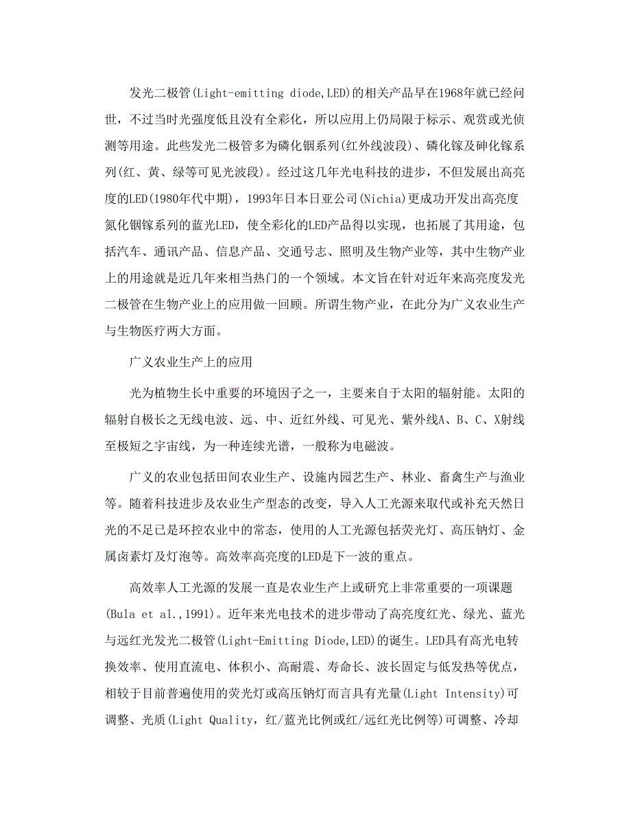 来自科学家方伟的发光二极管生物作用的论述_第3页