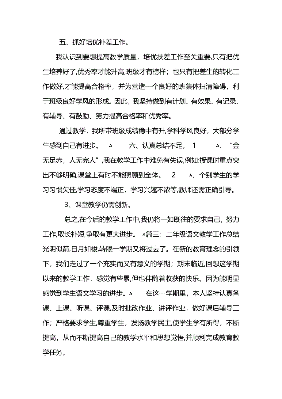 小学二年级语文教学总结4篇 (2)_第4页