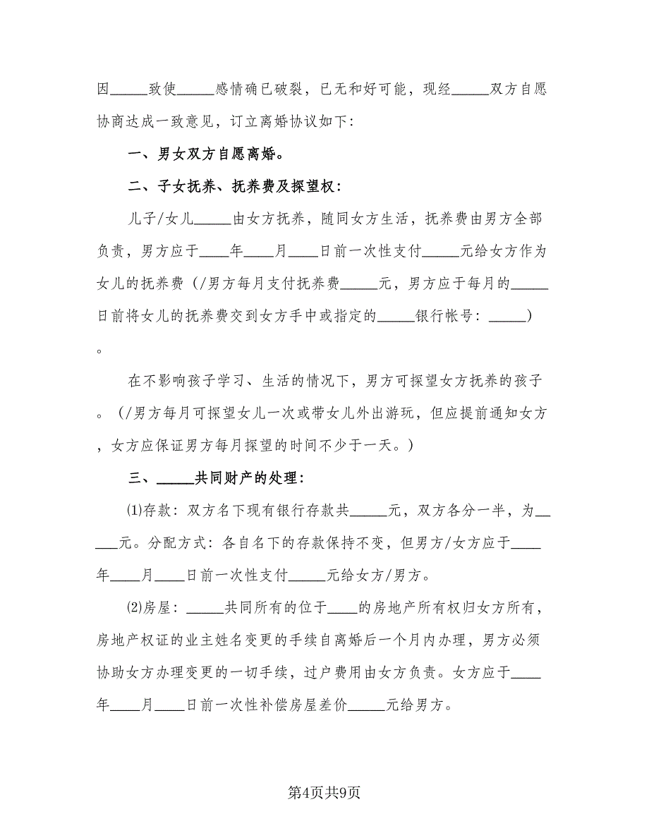 实用的夫妻离婚协议书2023年经典版（3篇）.doc_第4页