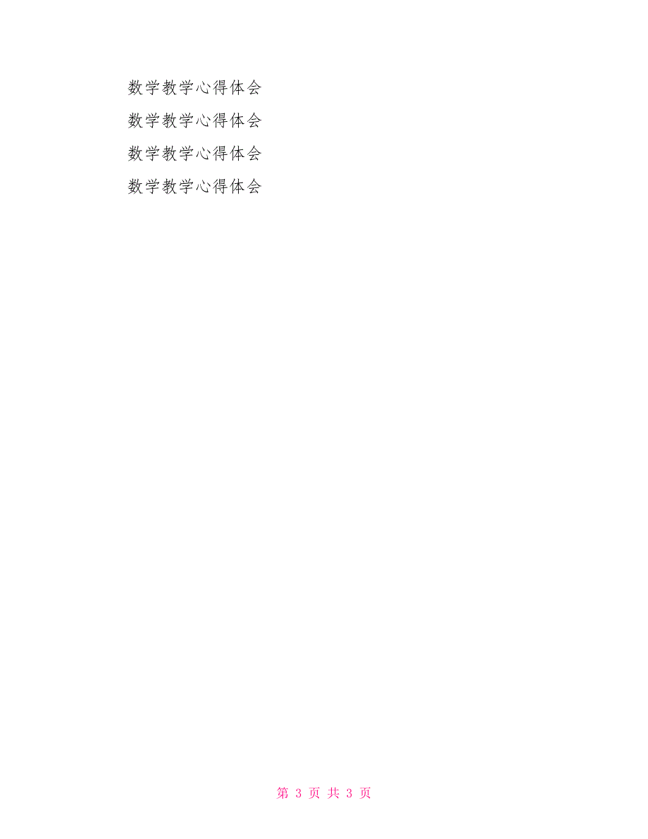 数学教学心得.doc_第3页