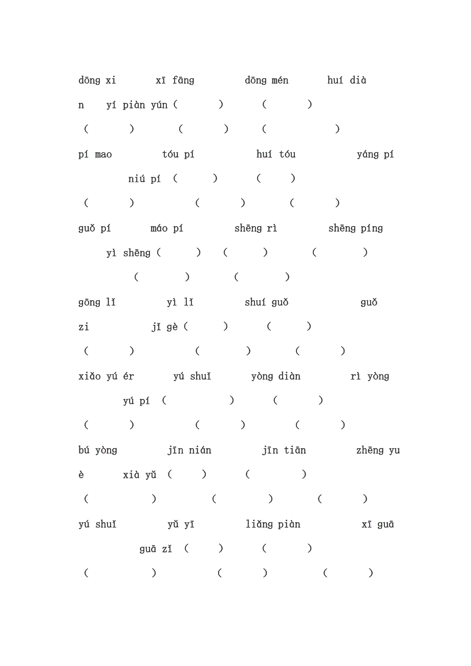 小学语文一年级上学期读拼音写词语_第4页