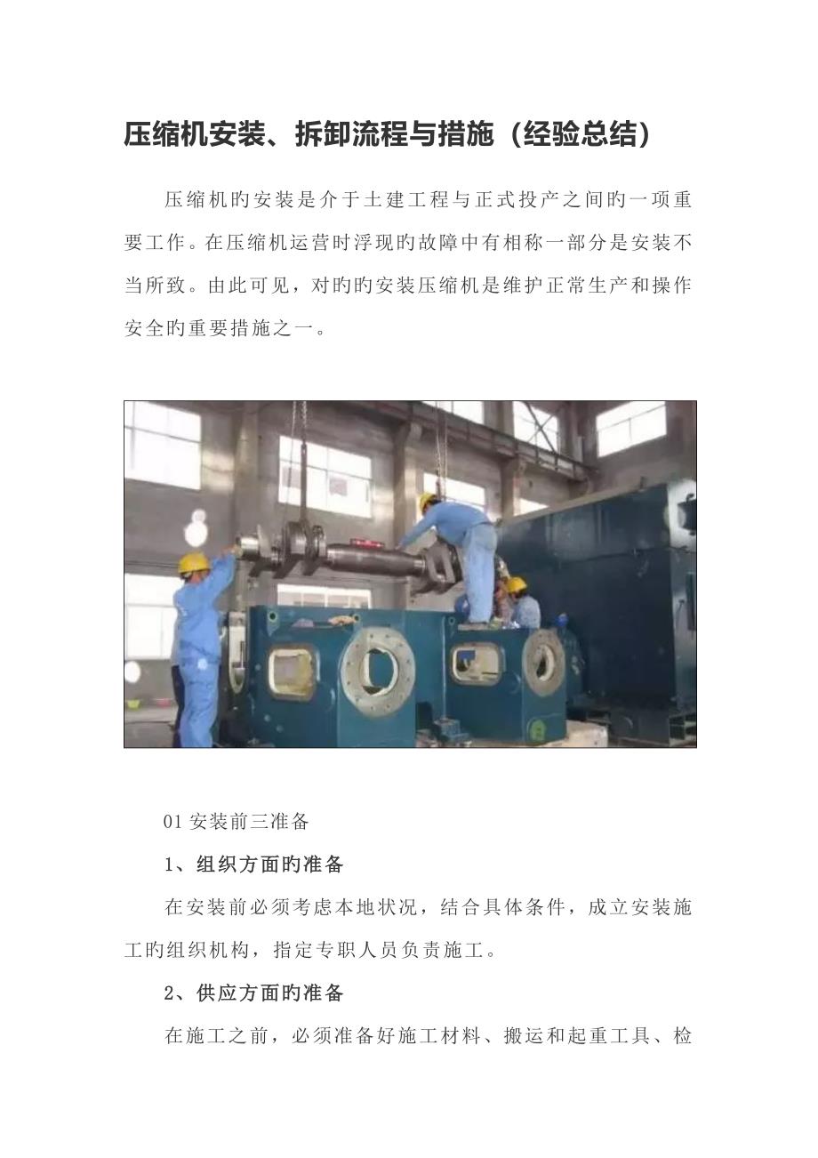压缩机的安装拆卸标准流程及方法经验总结_第1页