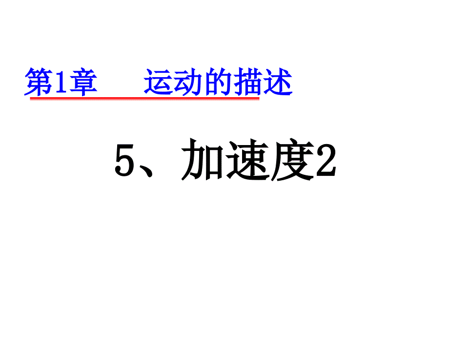 运动的描述-加速度.ppt_第1页