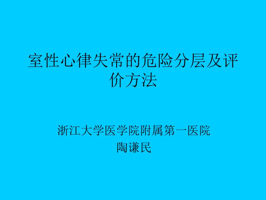 室性心律失常的危险分层及评价方法_第1页