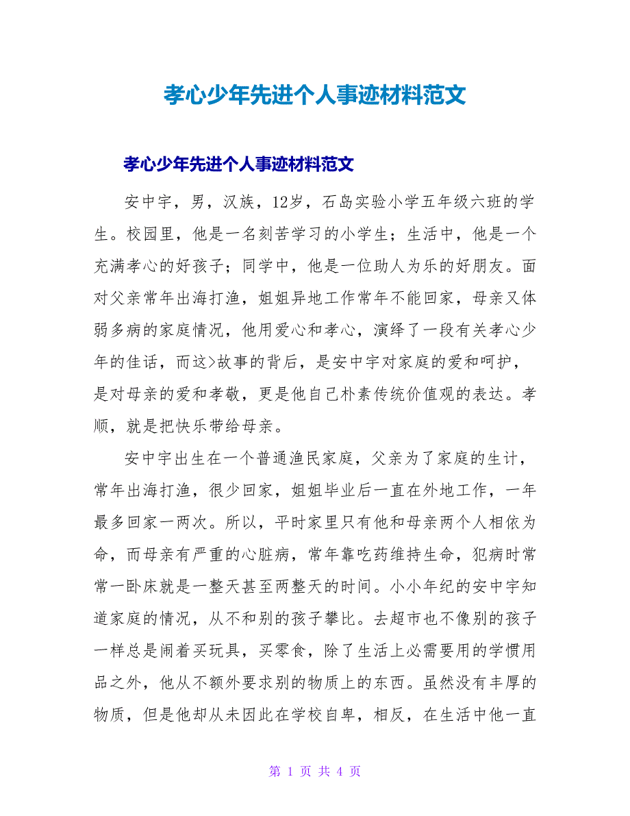 孝心少年先进个人事迹材料范文.doc_第1页