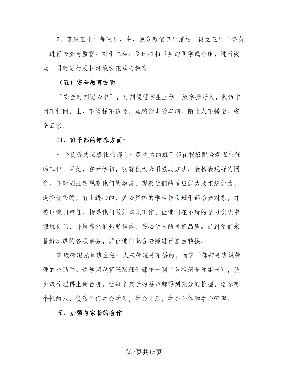 2023年小学一年级班主任的工作计划标准样本（4篇）.doc_第3页