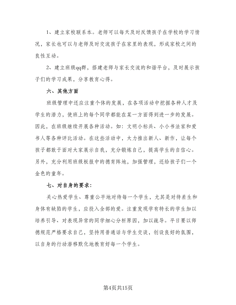 2023年小学一年级班主任的工作计划标准样本（4篇）.doc_第4页