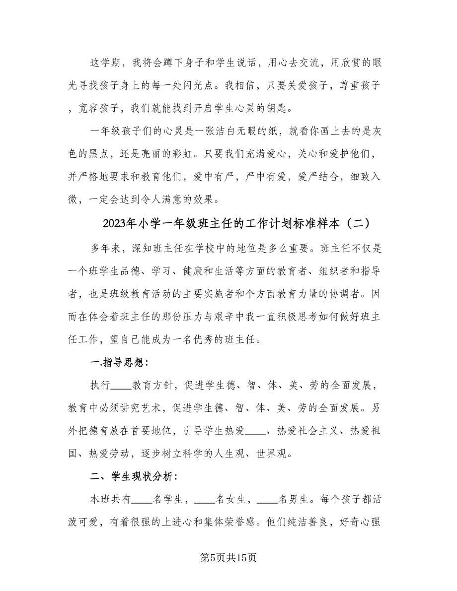 2023年小学一年级班主任的工作计划标准样本（4篇）.doc_第5页