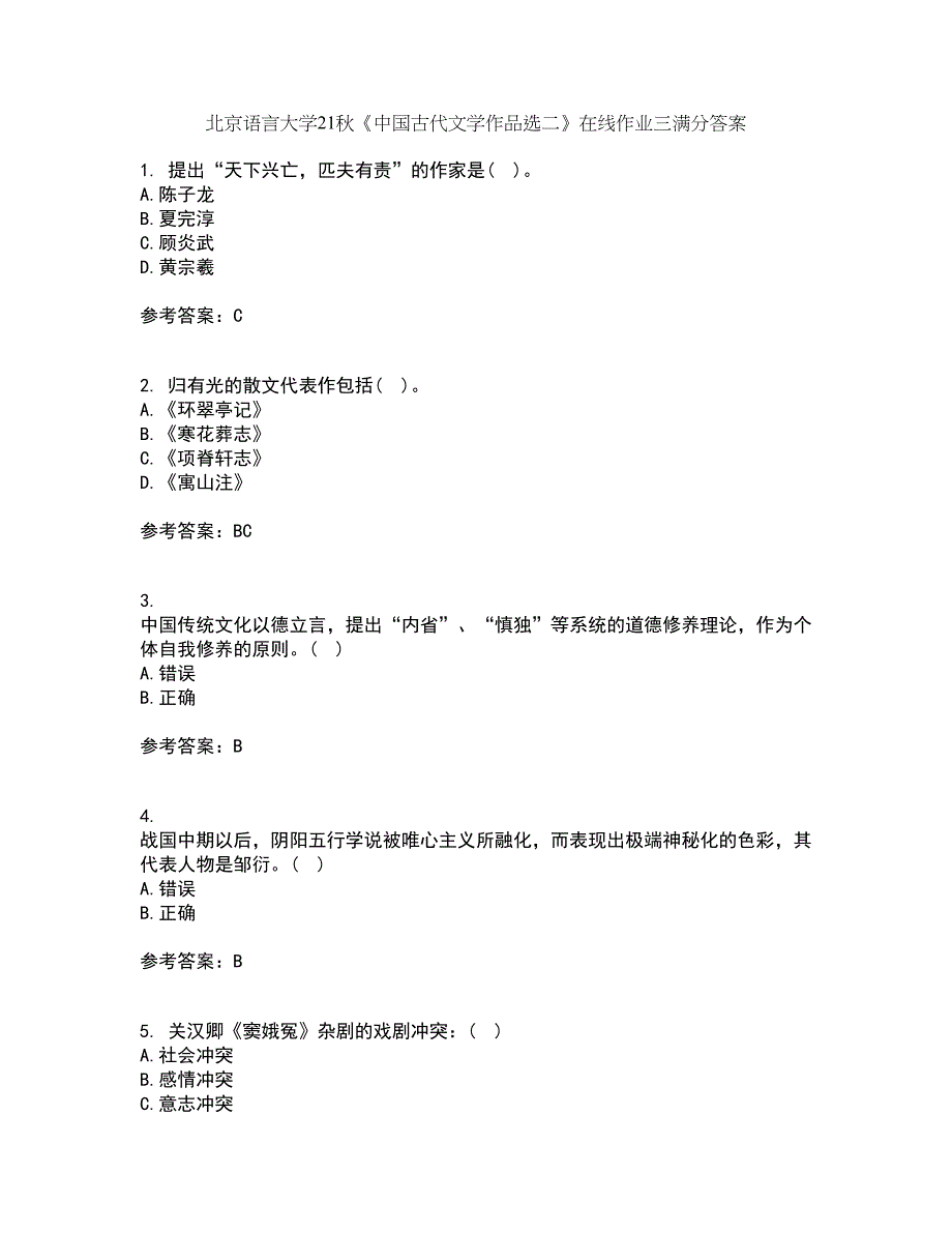 北京语言大学21秋《中国古代文学作品选二》在线作业三满分答案16_第1页