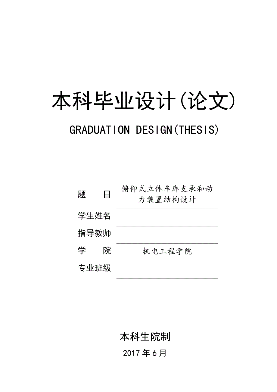 俯仰式立体车库支承和动力装置结构设计_第1页