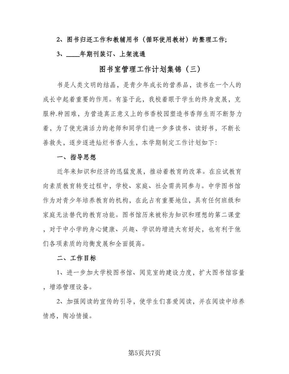 图书室管理工作计划集锦（三篇）.doc_第5页