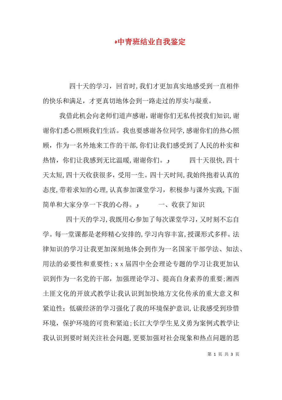 中青班结业自我鉴定_第1页