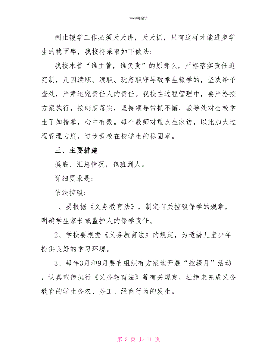 控辍保学工作计划方案学校控辍保学工作实施方案_第3页