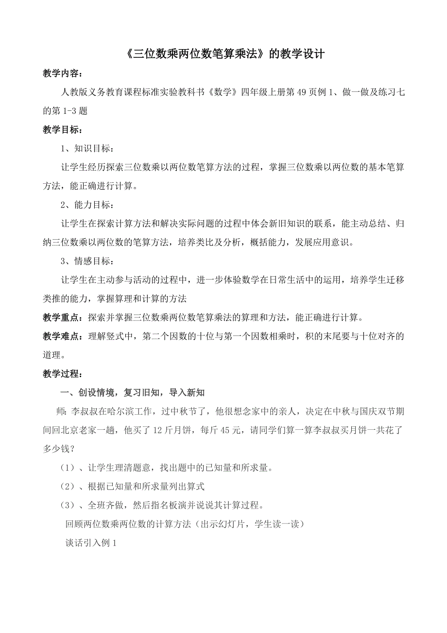 《三位数乘两位数笔算乘法》教学设计.doc_第1页