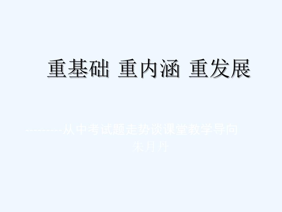 江苏13市中考数学专题探究课件 从中考试题走势谈课堂教学导向 朱月丹_第1页