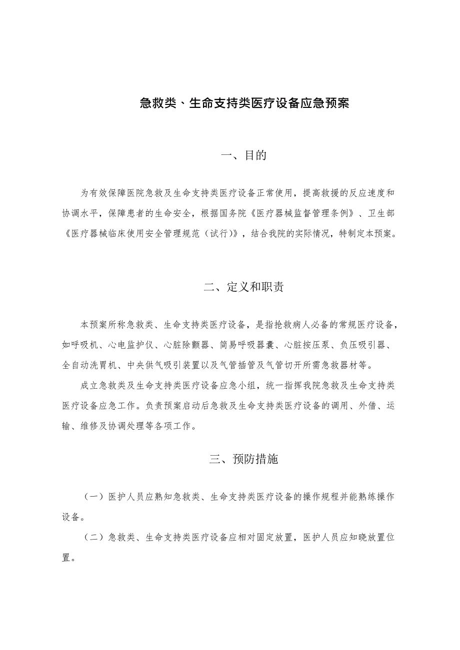 二十四、急救类、生命支持类医疗设备应急预案(最新整理)_第1页