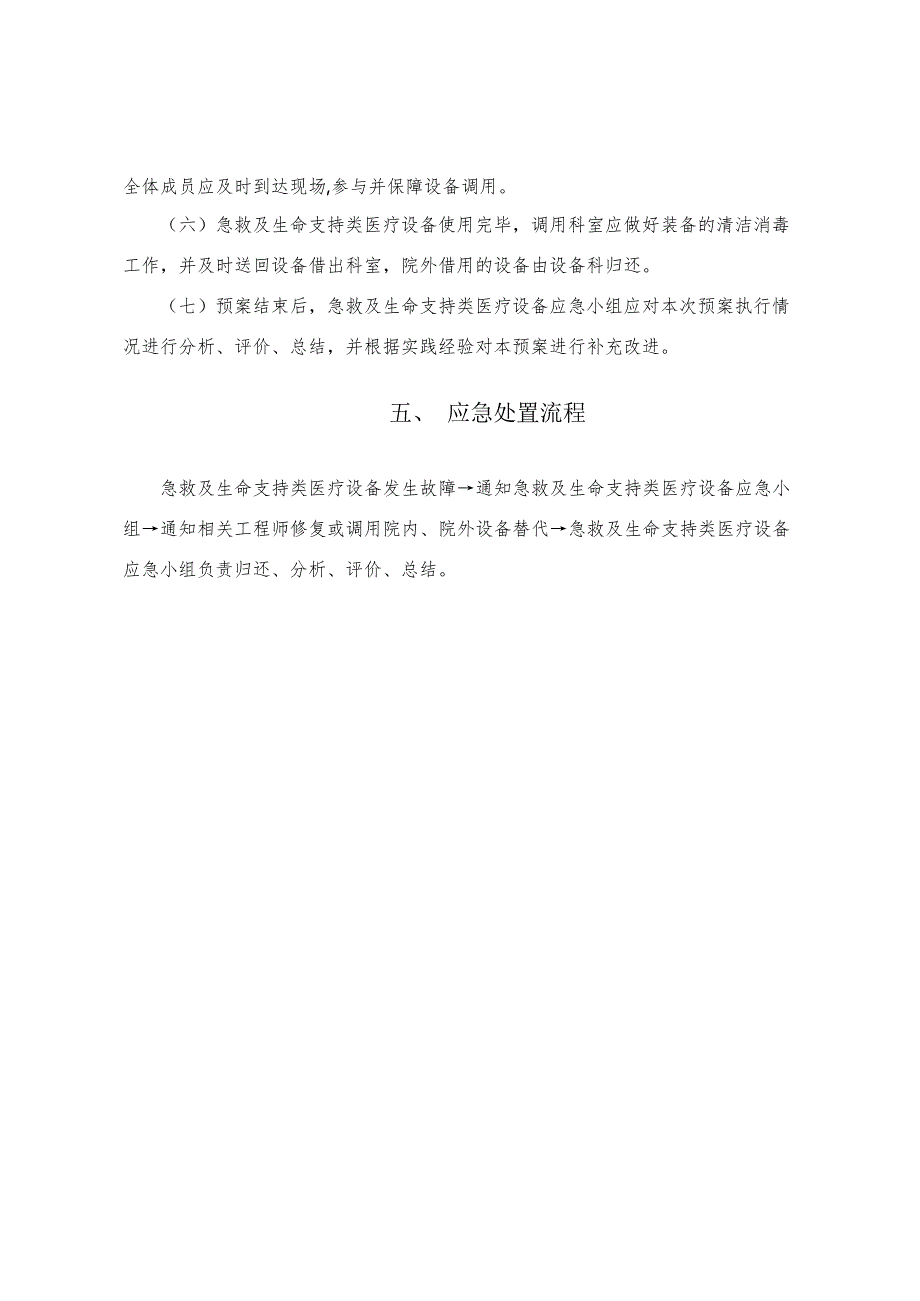 二十四、急救类、生命支持类医疗设备应急预案(最新整理)_第3页