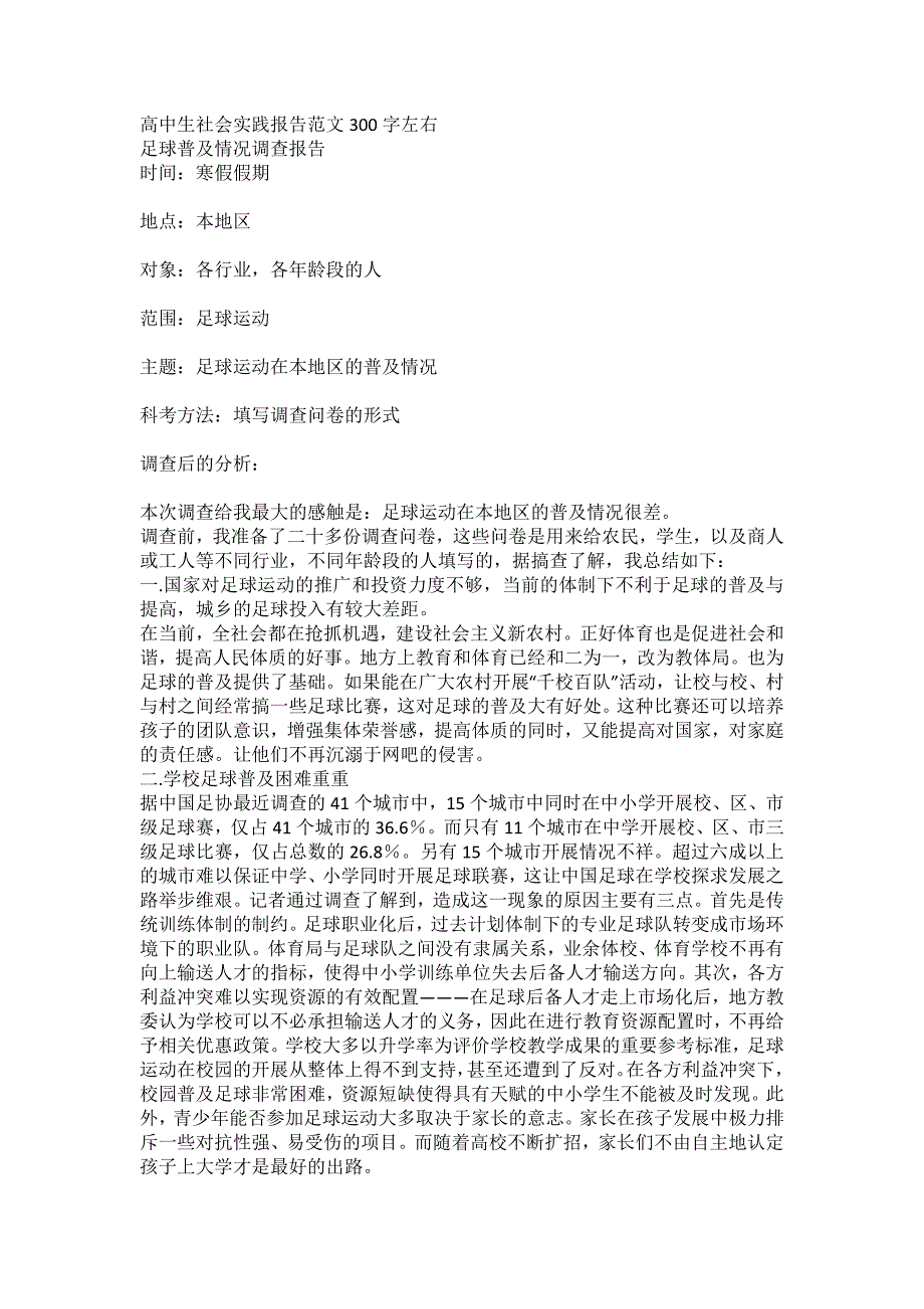 社会实践调查报告范文300字_第1页