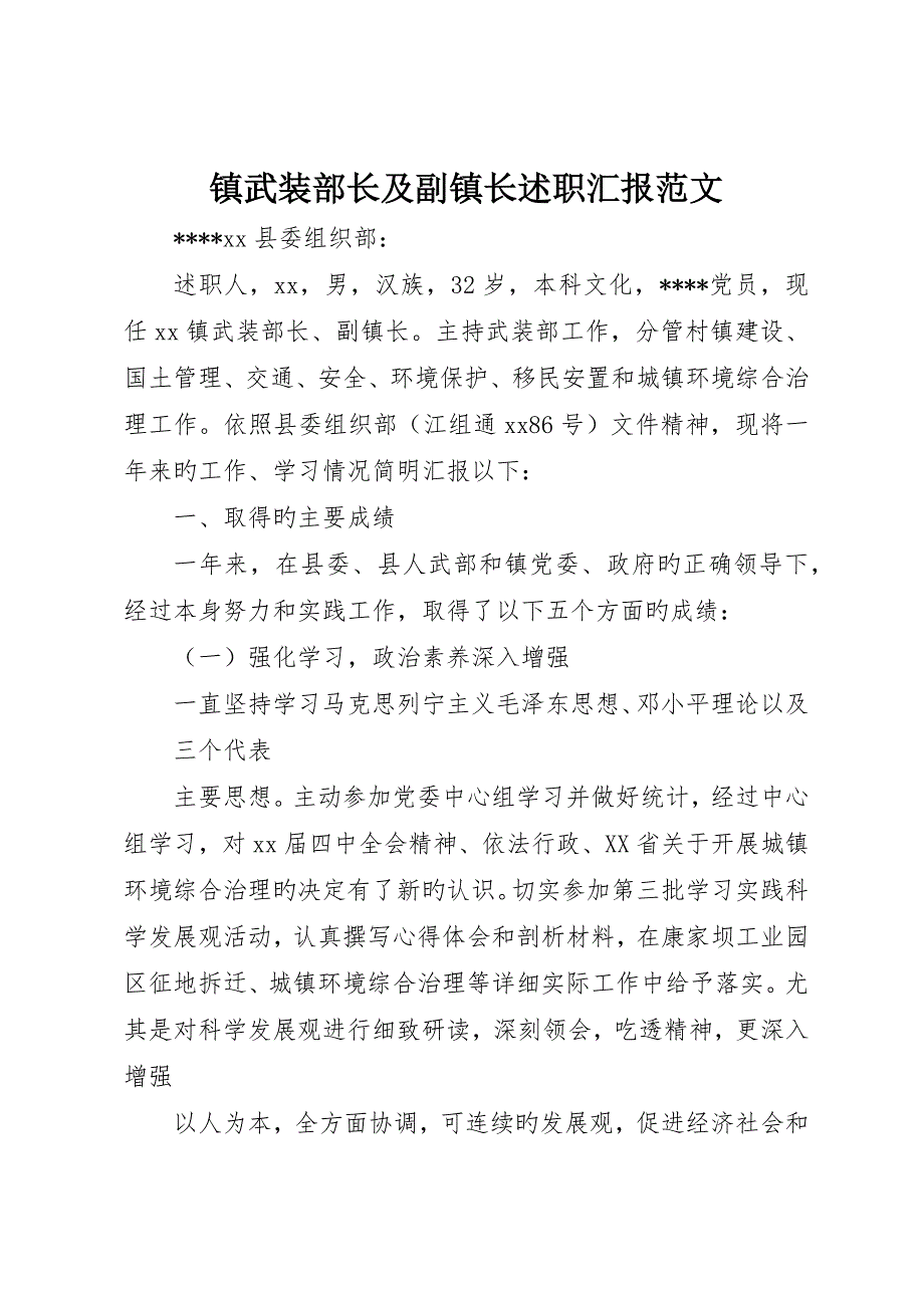 镇武装部长及副镇长述职报告范文_第1页