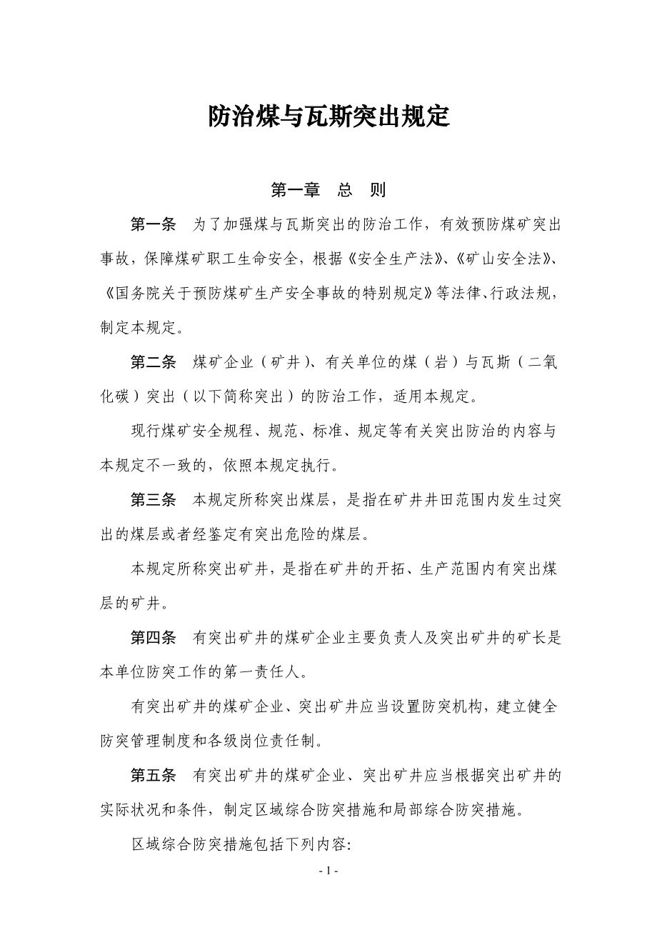 防治煤与瓦斯突出规定19号.doc_第1页