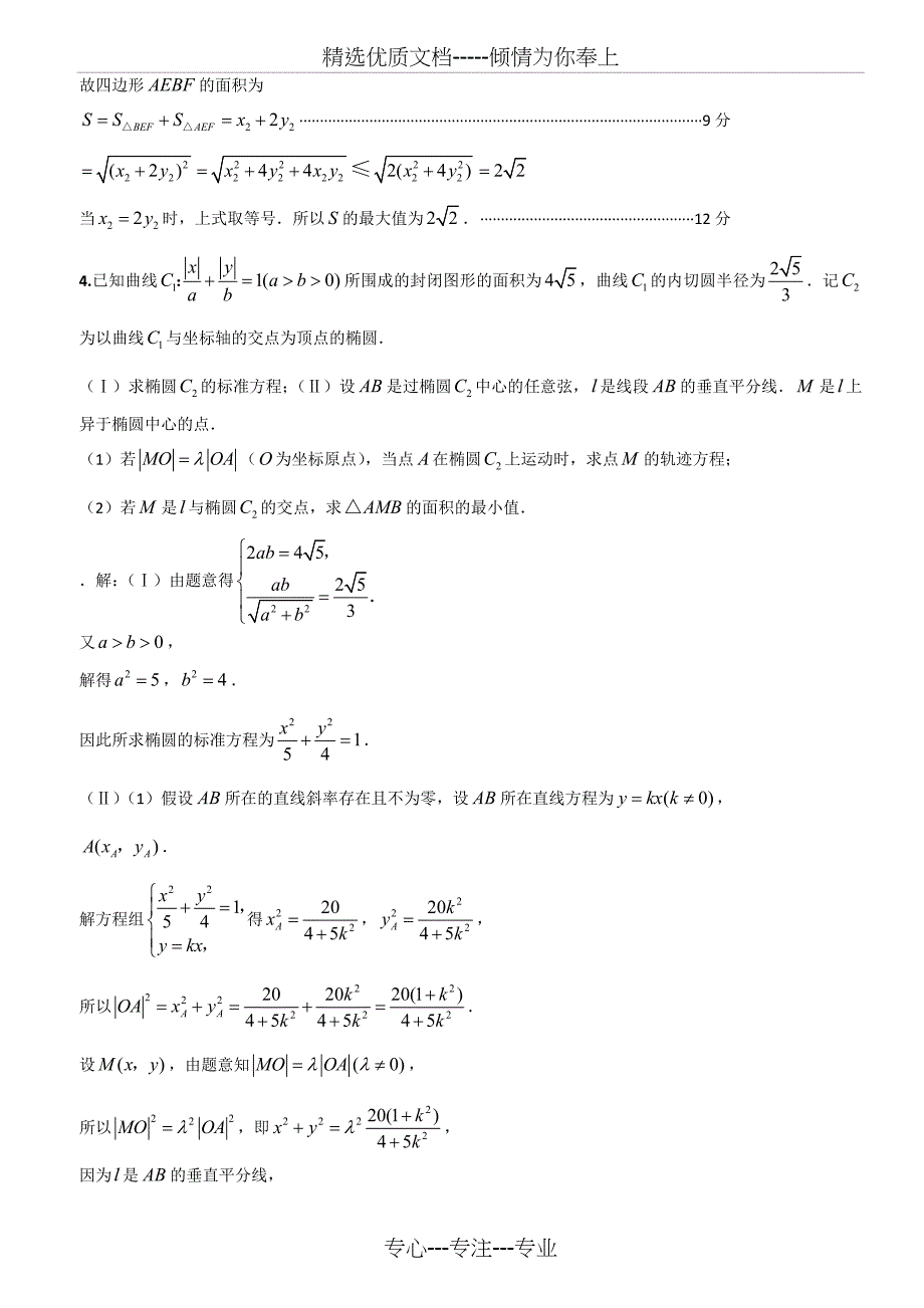 高考圆锥曲线难题集粹(共18页)_第4页