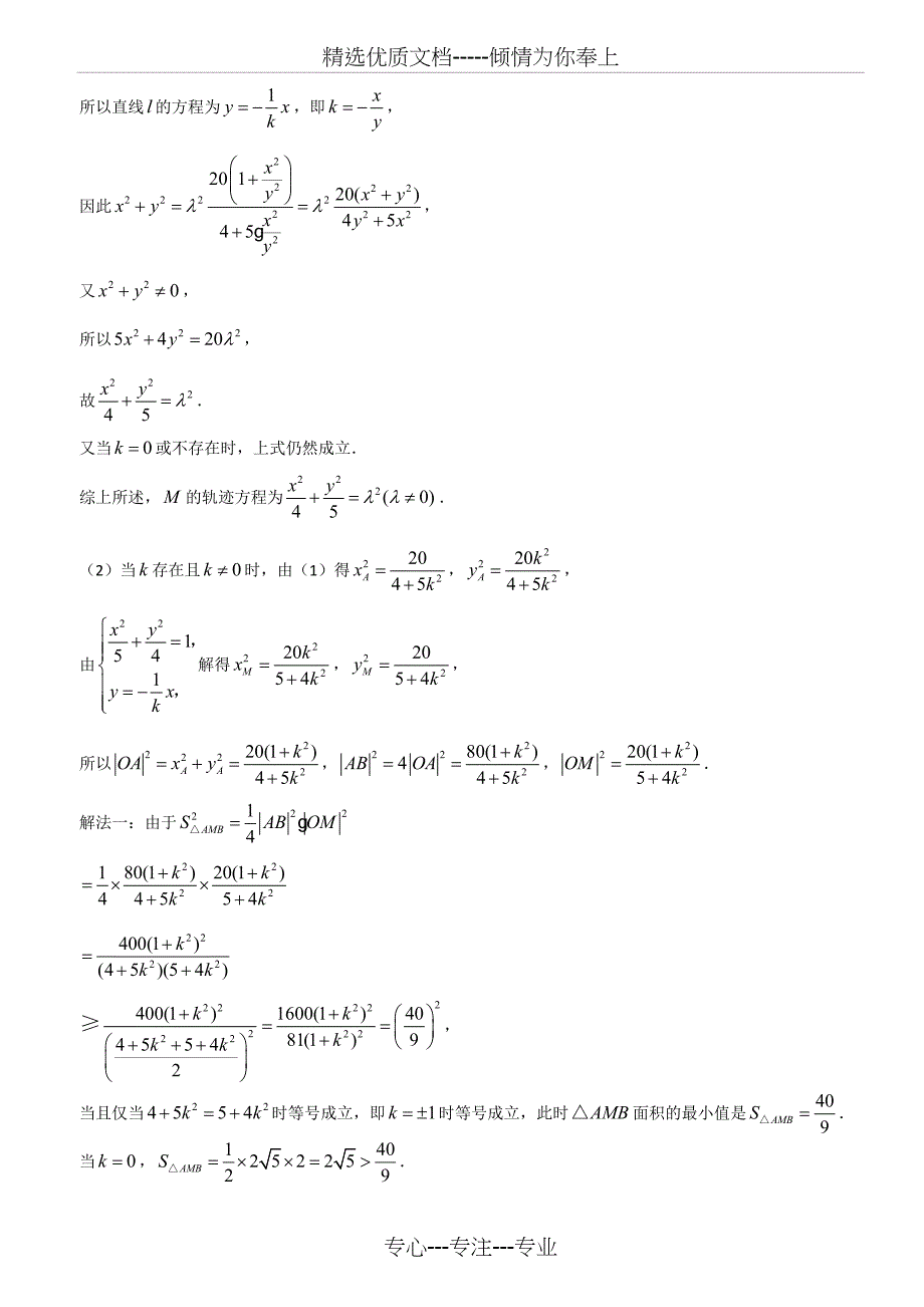 高考圆锥曲线难题集粹(共18页)_第5页