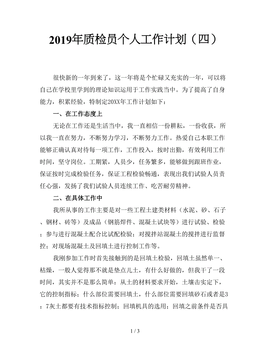 2019年质检员个人工作计划(四).doc_第1页