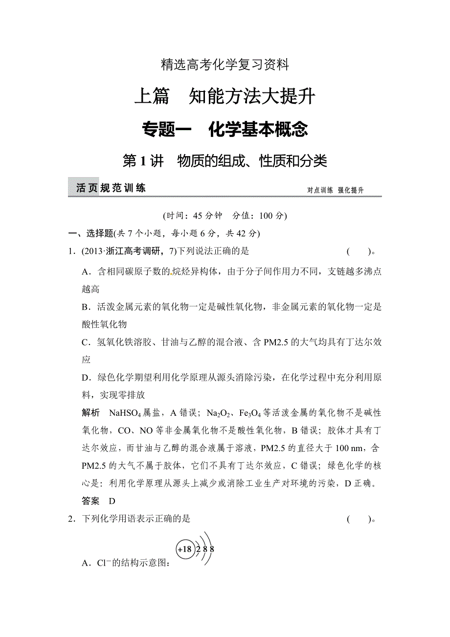 【精选】高考化学二轮强化提升【第1讲】物质的组成、性质和分类含创新预测题及答案_第1页