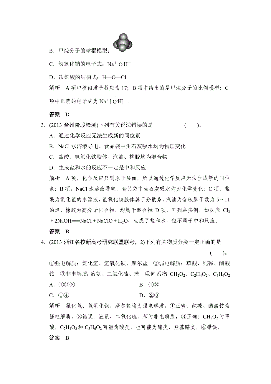 【精选】高考化学二轮强化提升【第1讲】物质的组成、性质和分类含创新预测题及答案_第2页