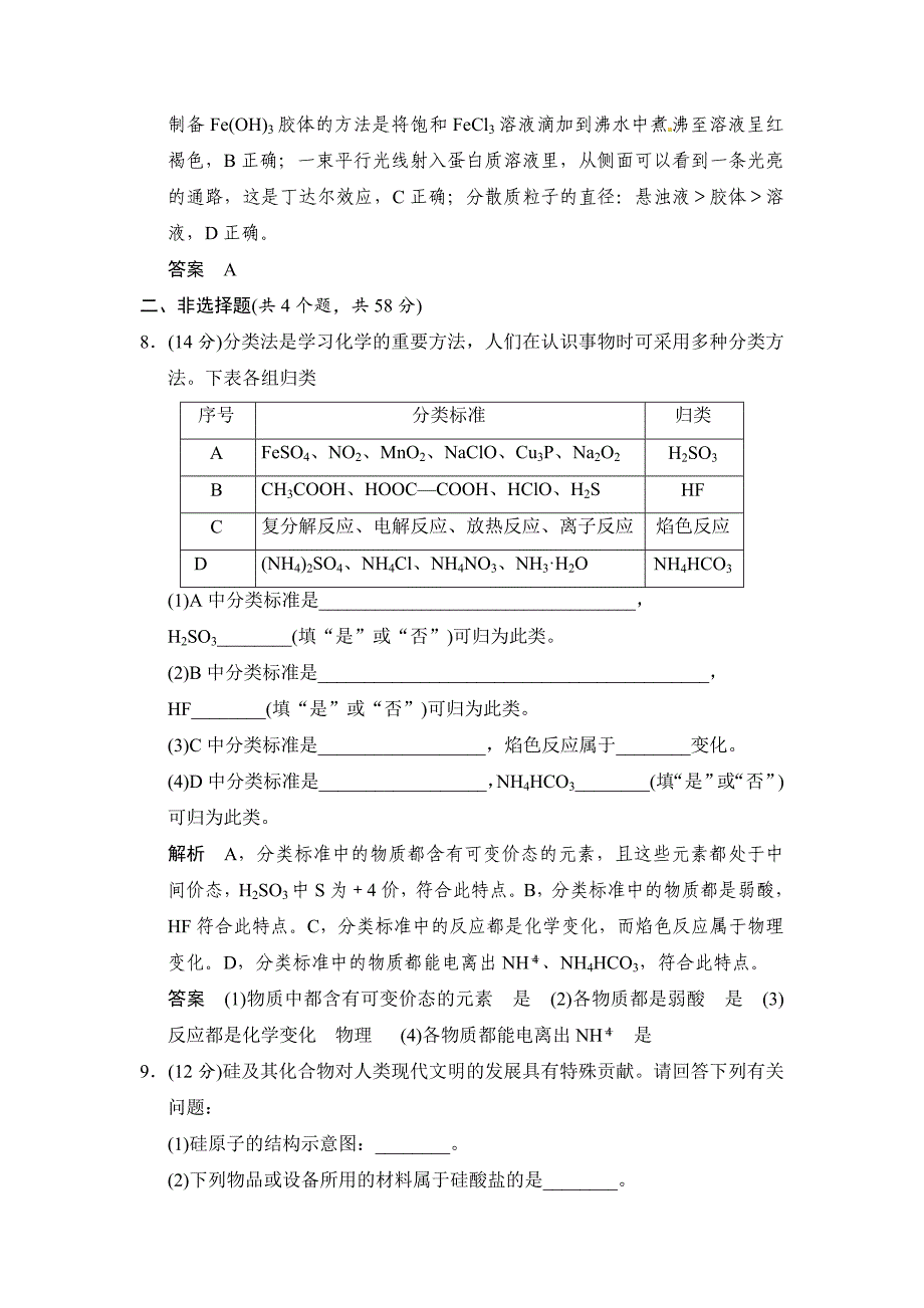 【精选】高考化学二轮强化提升【第1讲】物质的组成、性质和分类含创新预测题及答案_第4页