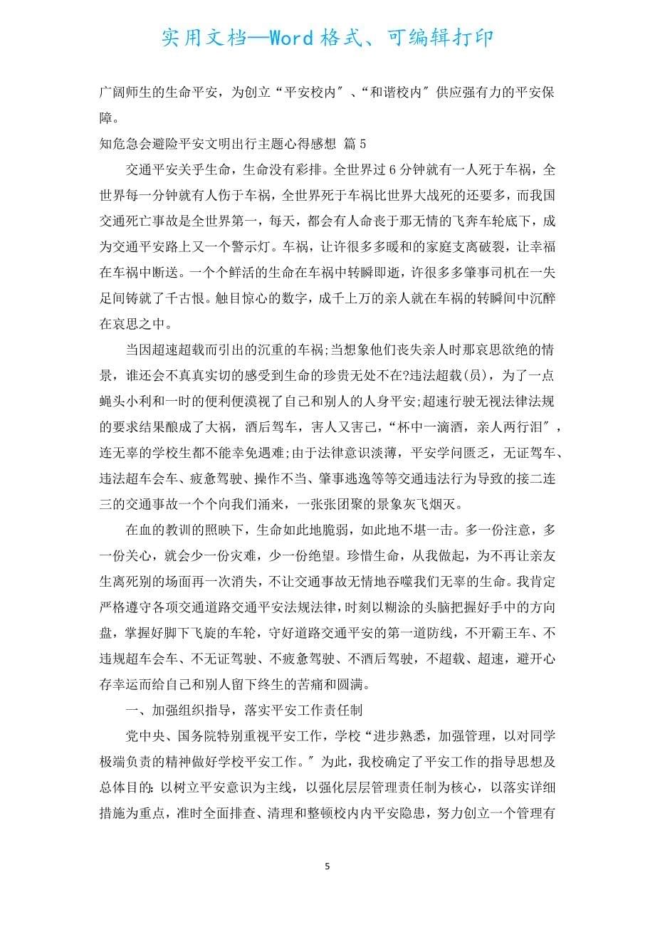 知危险会避险安全文明出行主题心得感想（汇编18篇）.docx_第5页