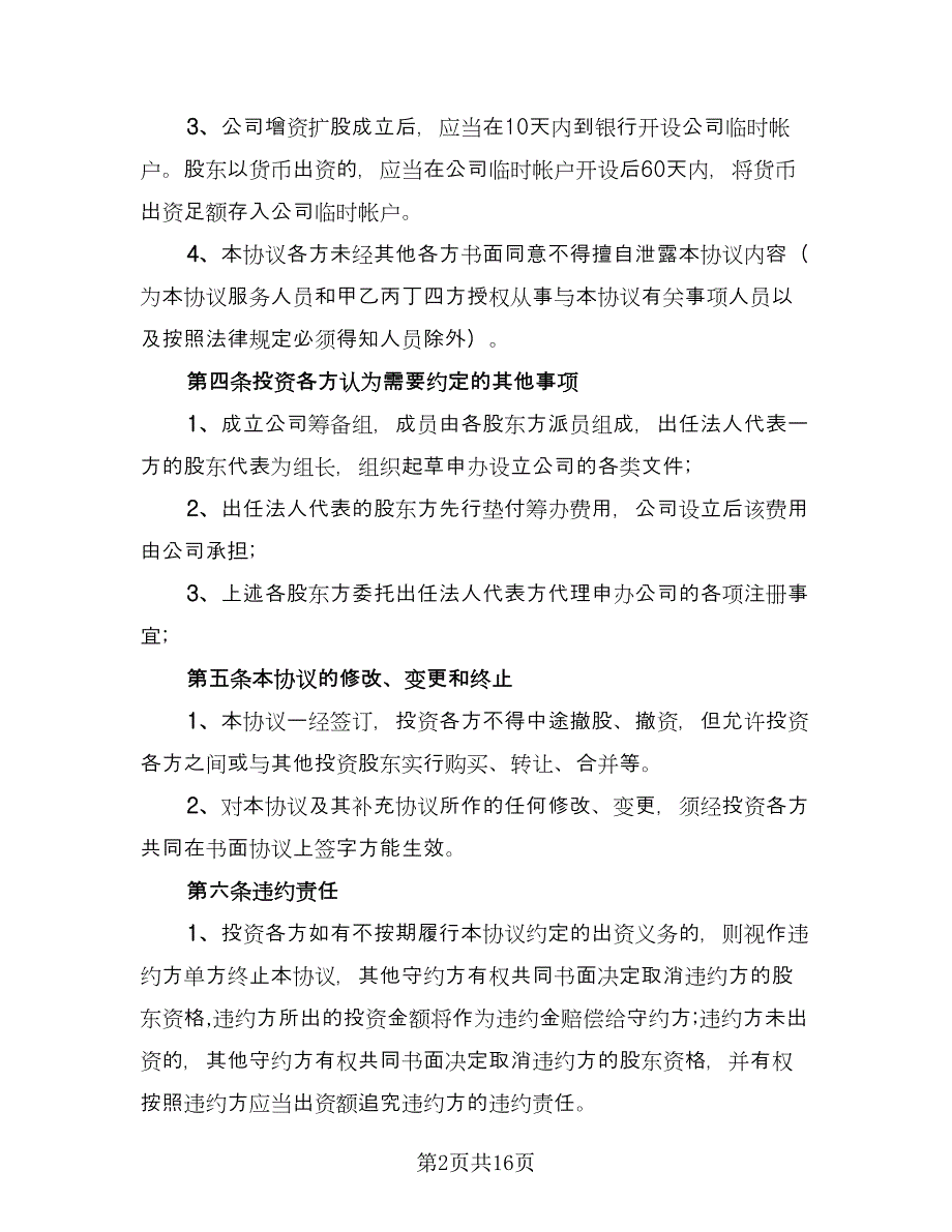 技术入股协议合同格式版（6篇）.doc_第2页