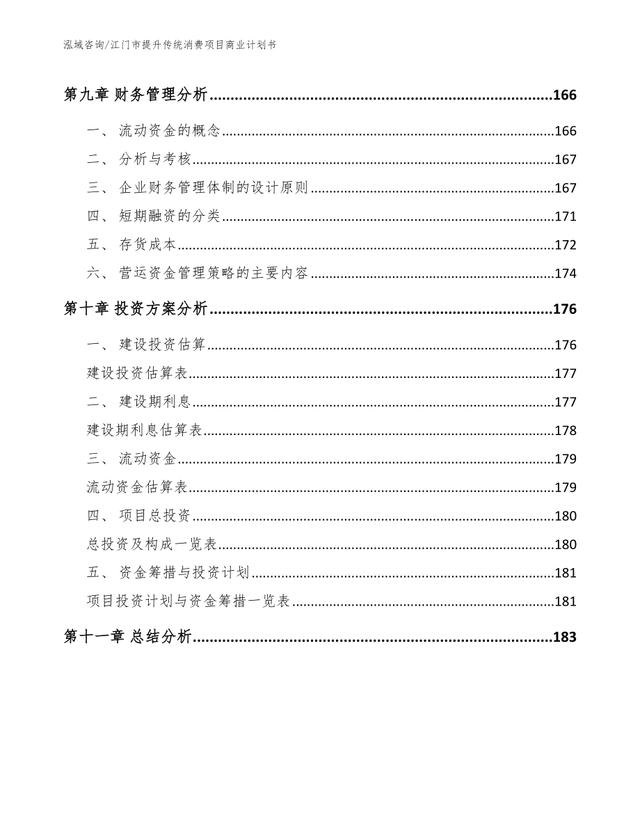 江门市提升传统消费项目商业计划书_第4页