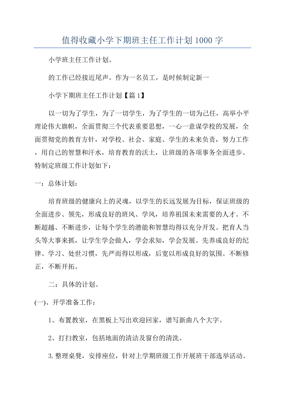 值得收藏小学下期班主任工作计划1000字.docx_第1页