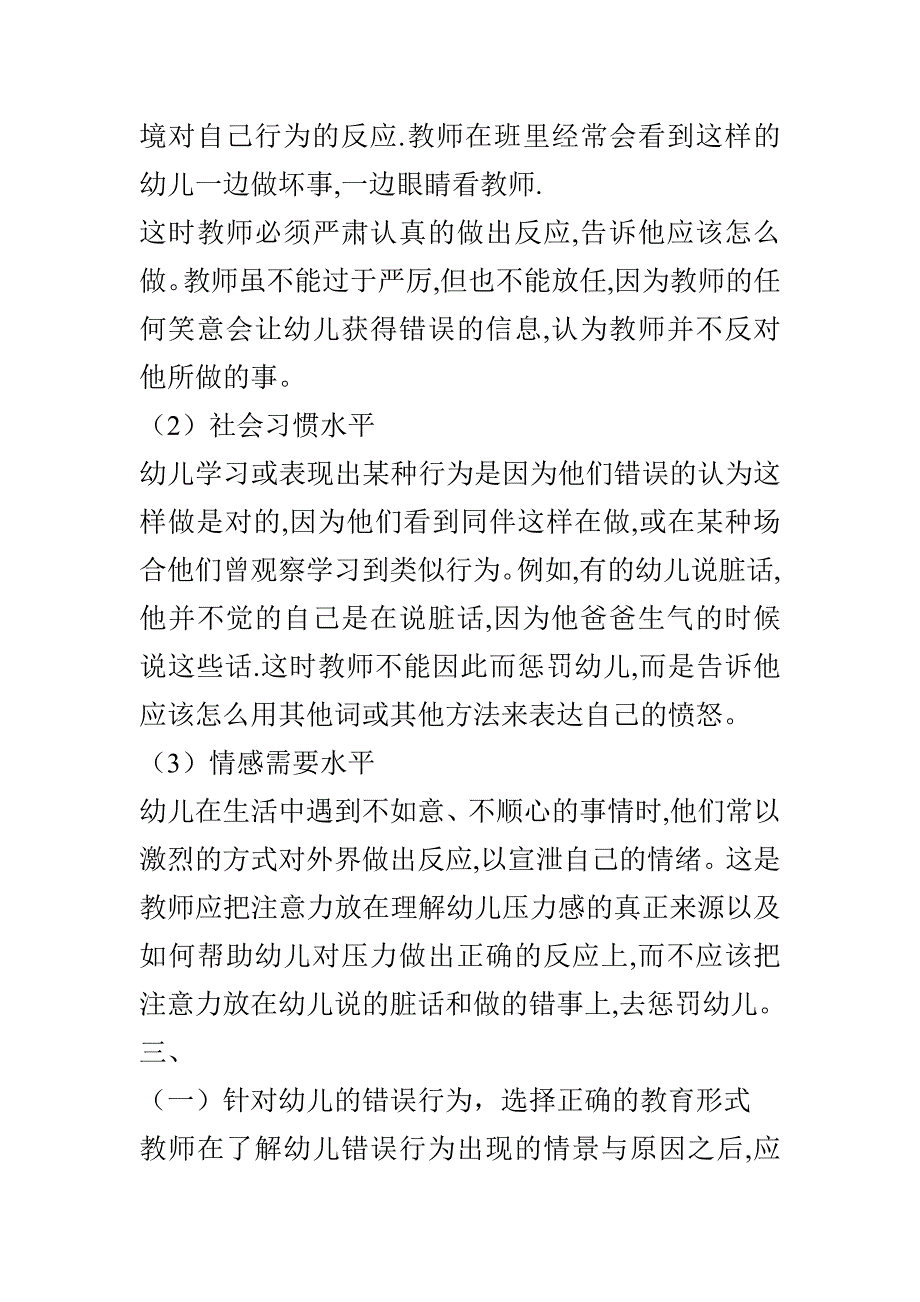 正确对待幼儿的错误行为.doc_第3页