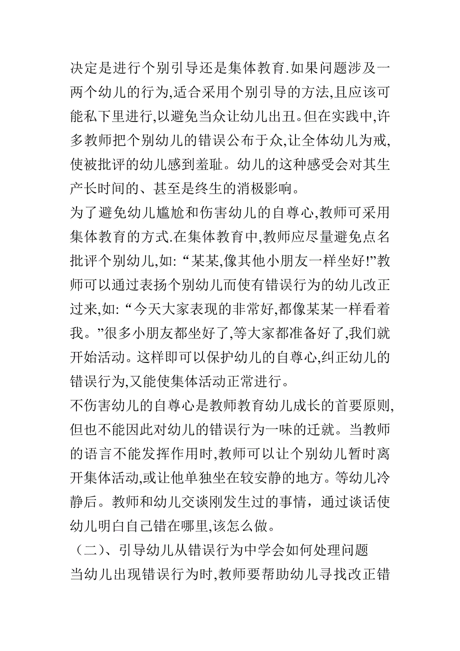 正确对待幼儿的错误行为.doc_第4页