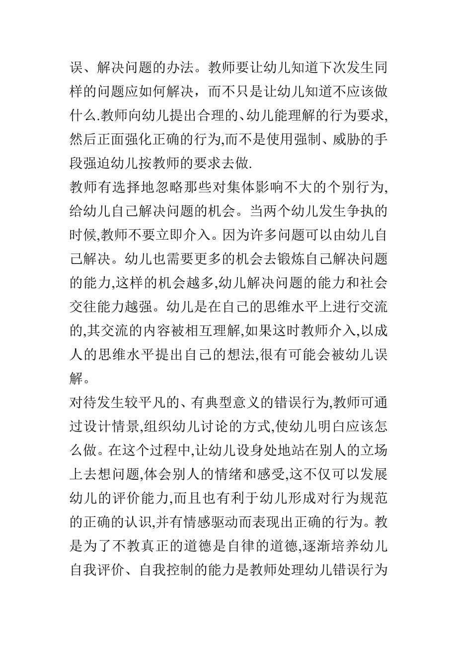 正确对待幼儿的错误行为.doc_第5页