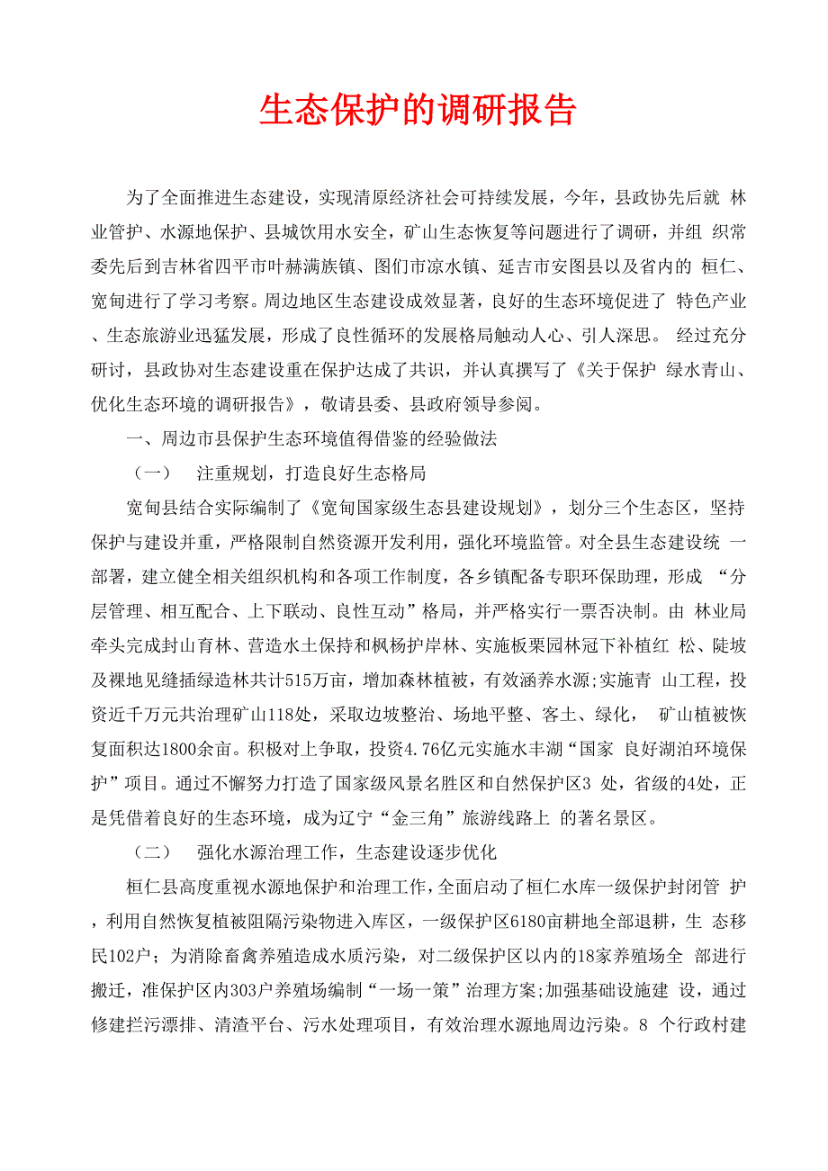 生态保护的调研报告_第1页