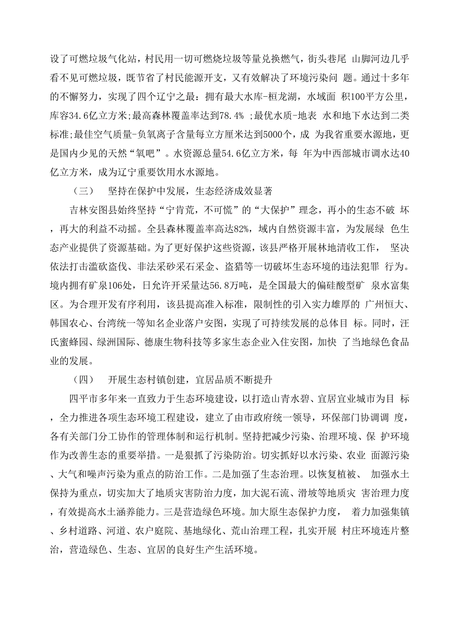 生态保护的调研报告_第2页