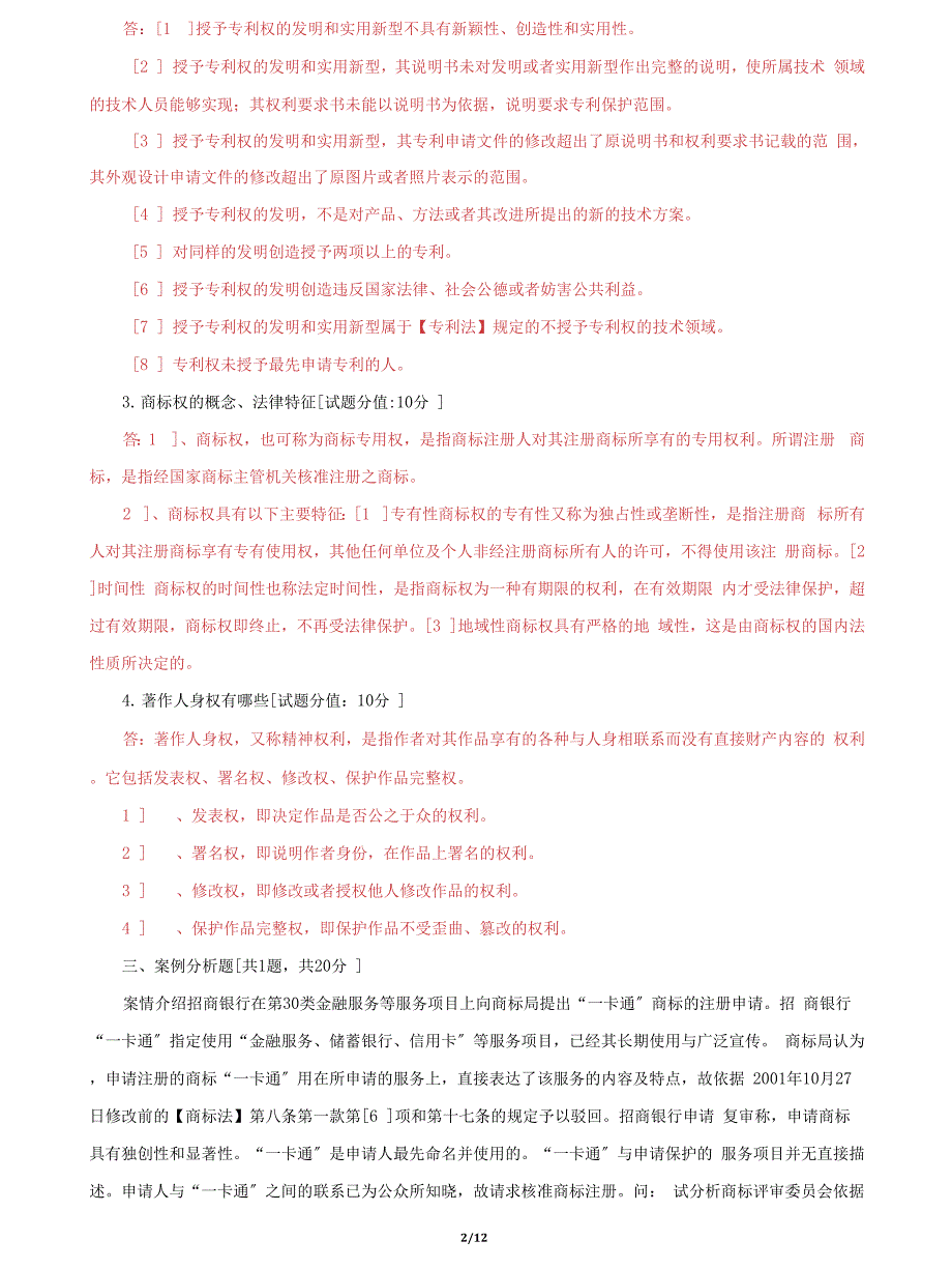 (2022更新）国家开放大学电大《知识产权法》机考终结性5套真题题库及答案5_第2页