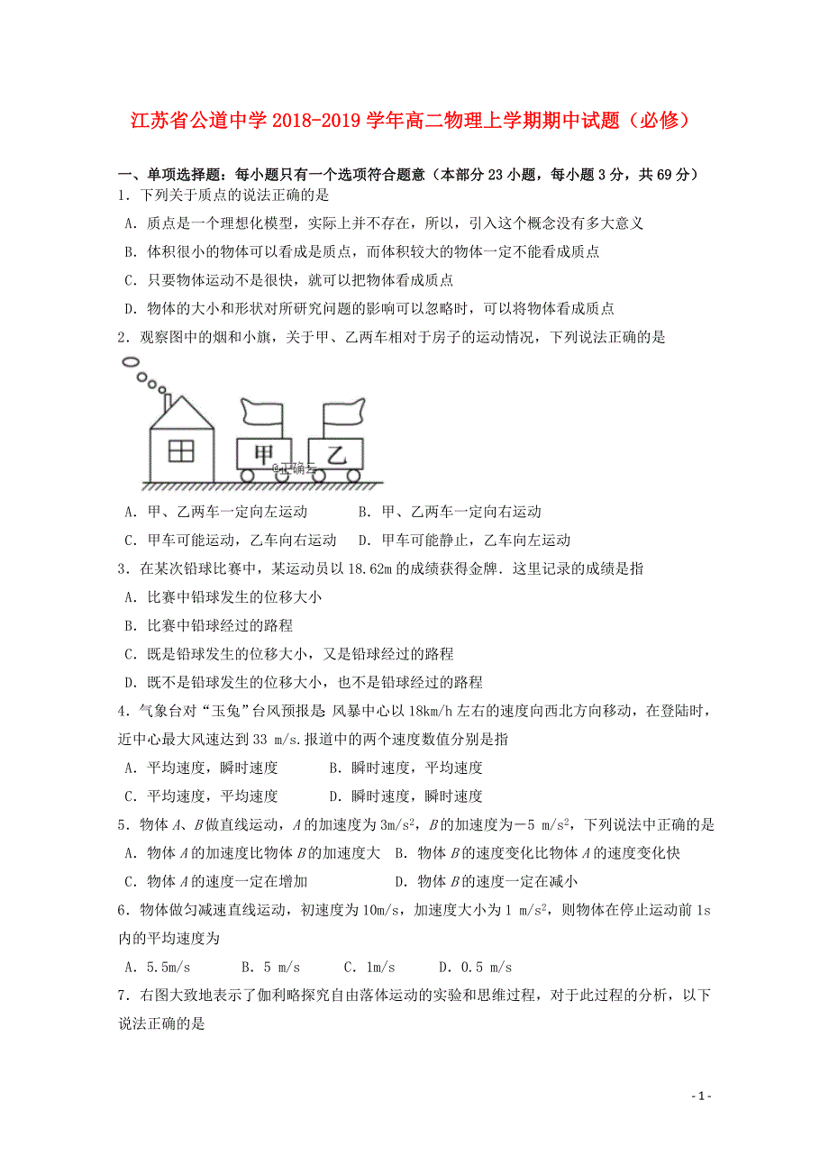 江苏省公道中学高二物理上学期期中试题必修01280276_第1页