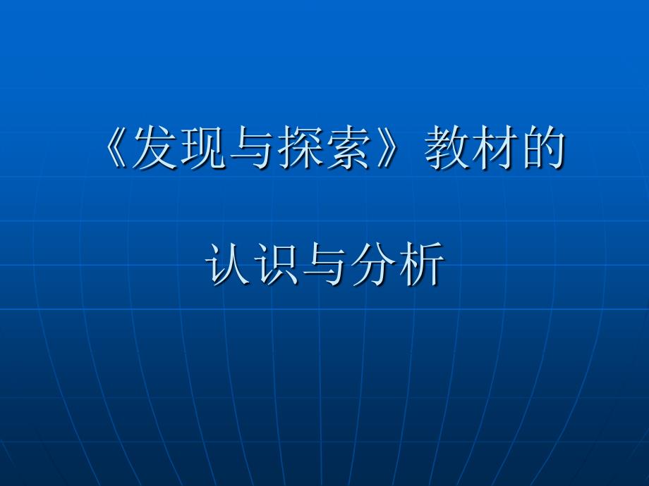 发现与探索教材的识与分析_第1页