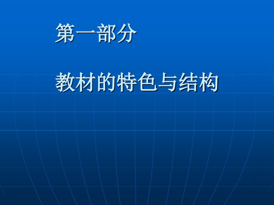 发现与探索教材的识与分析_第2页